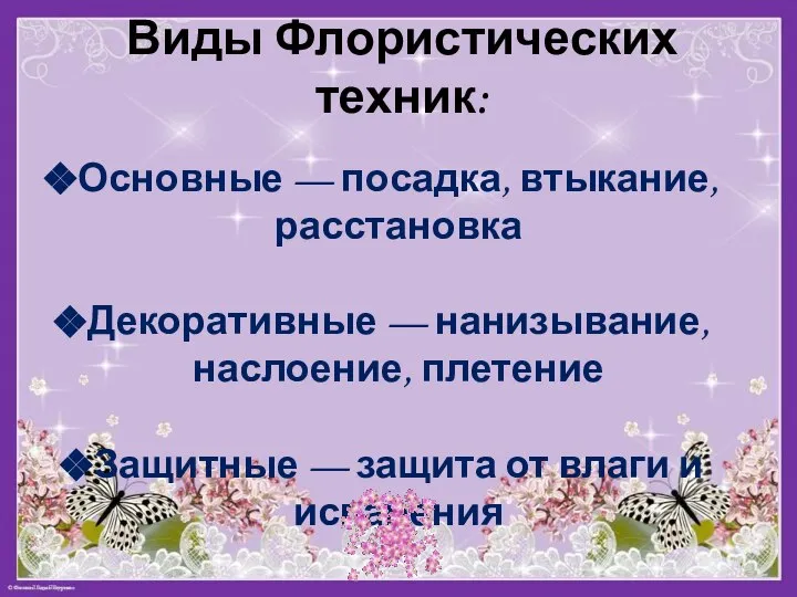 Виды Флористических техник: Основные — посадка, втыкание, расстановка Декоративные — нанизывание, наслоение,