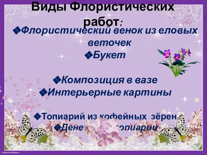 Виды Флористических работ: Флористический венок из еловых веточек Букет Композиция в вазе