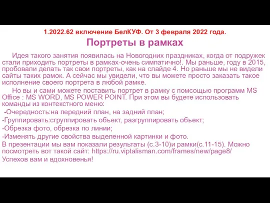 1.2022.62 включение БелКУФ. От 3 февраля 2022 года. Портреты в рамках Идея