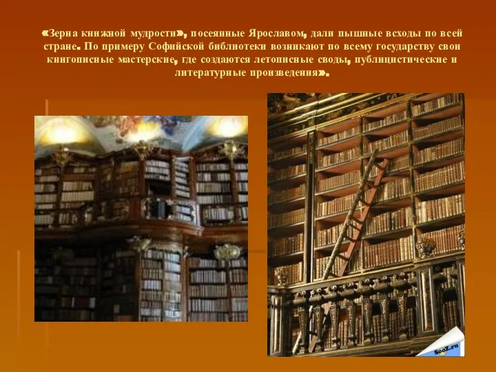 «Зерна книжной мудрости», посеянные Ярославом, дали пышные всходы по всей стране. По