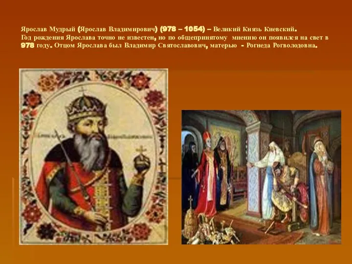 Ярослав Мудрый (Ярослав Владимирович) (978 – 1054) – Великий Князь Киевский. Год