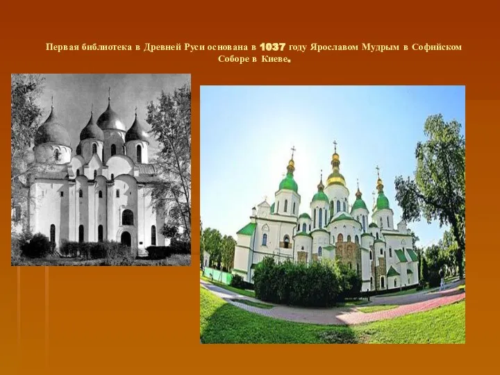 Первая библиотека в Древней Руси основана в 1037 году Ярославом Мудрым в Софийском Соборе в Киеве.