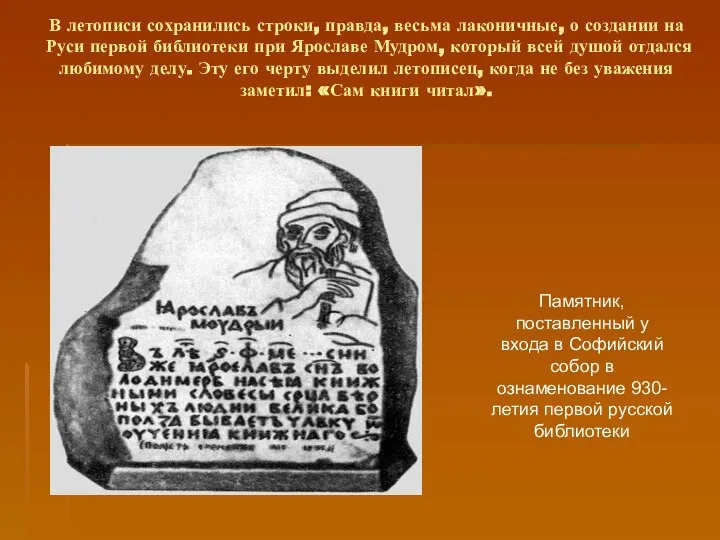 В летописи сохранились строки, правда, весьма лаконичные, о создании на Руси первой