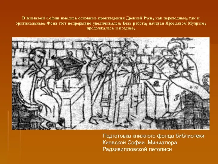 В Киевской Софии имелись основные произведения Древней Руси, как переводные, так и
