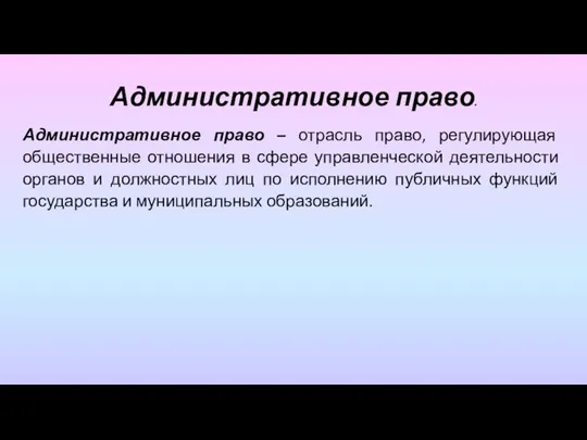 Административное право – отрасль право, регулирующая общественные отношения в сфере управленческой деятельности