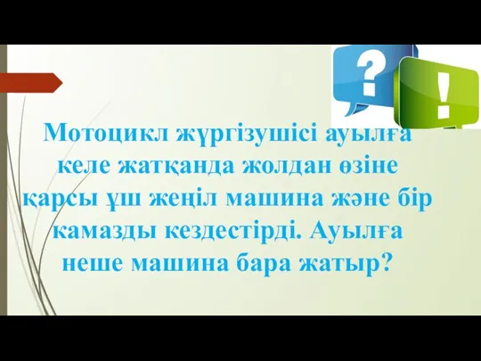 Мотоцикл жүргізушісі ауылға келе жатқанда жолдан өзіне қарсы ұш жеңіл машина және