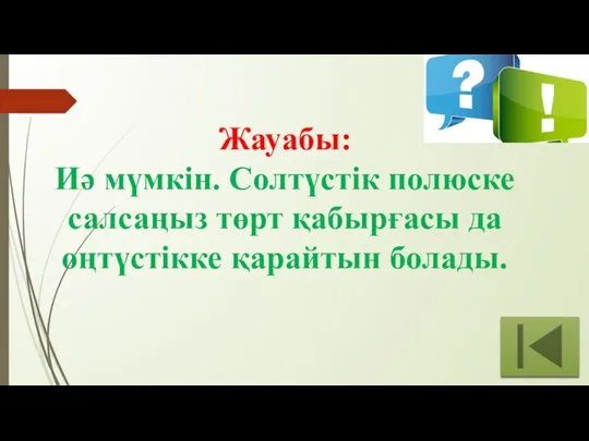 Жауабы: Иә мүмкін. Солтүстік полюске салсаңыз төрт қабырғасы да оңтүстікке қарайтын болады.