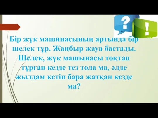 Бір жүк машинасының артында бір шелек тұр. Жаңбыр жауа бастады. Шелек, жүк