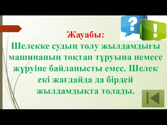 Жауабы: Шелекке судың толу жылдамдығы машинаның тоқтап тұруына немесе жүруіне байланысты емес.