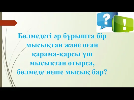 Бөлмедегі әр бұрышта бір мысықтан және оған қарама-қарсы үш мысықтан отырса, бөлмеде неше мысық бар?