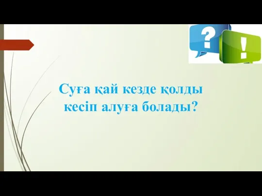 Суға қай кезде қолды кесіп алуға болады?