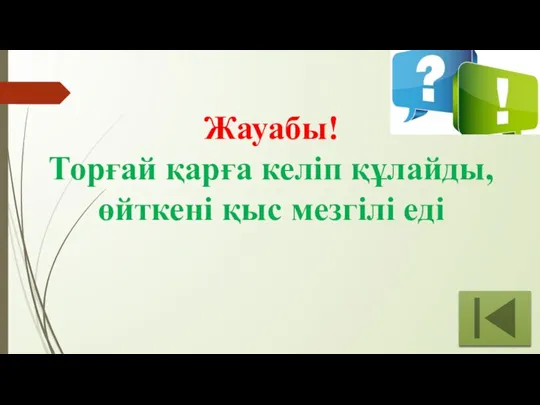 Жауабы! Торғай қарға келіп құлайды, өйткені қыс мезгілі еді