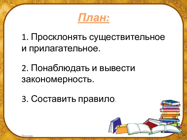 План: 1. Просклонять существительное и прилагательное. 2. Понаблюдать и вывести закономерность. 3. Составить правило.