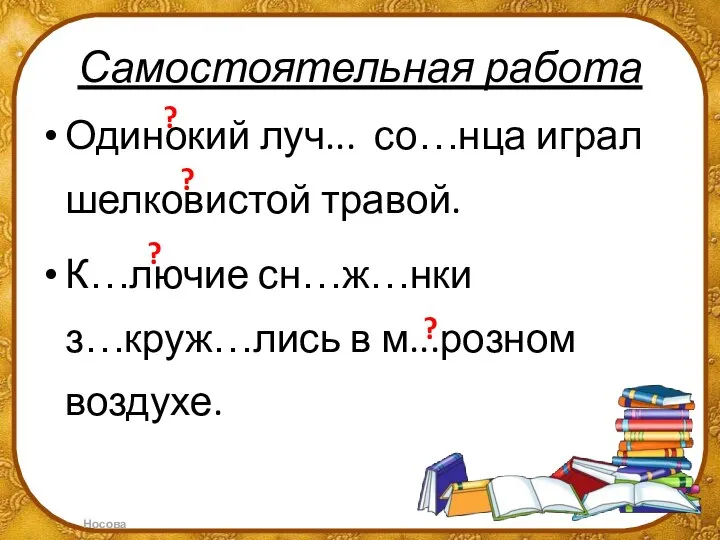 Самостоятельная работа Одинокий луч... со…нца играл шелковистой травой. К…лючие сн…ж…нки з…круж…лись в