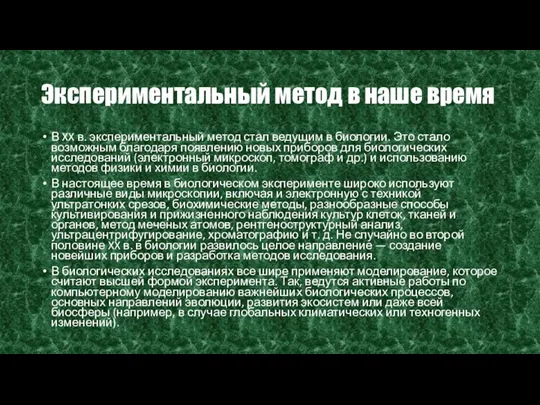 Экспериментальный метод в наше время В XX в. экспериментальный метод стал ведущим