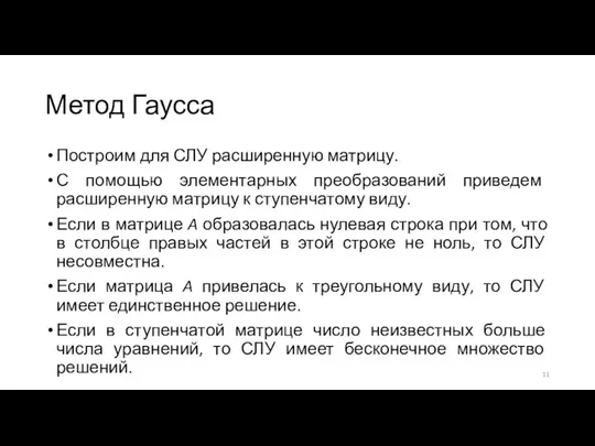 Метод Гаусса Построим для СЛУ расширенную матрицу. С помощью элементарных преобразований приведем