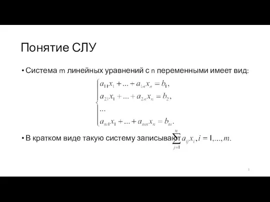 Понятие СЛУ Система m линейных уравнений с n переменными имеет вид: В