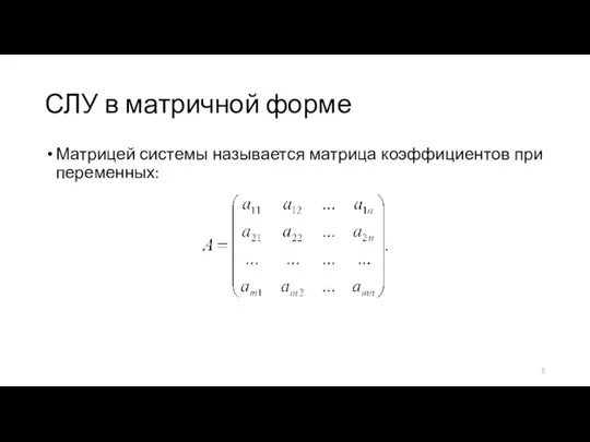 СЛУ в матричной форме Матрицей системы называется матрица коэффициентов при переменных: