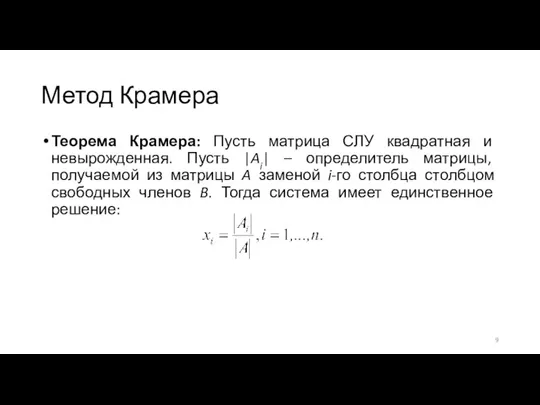 Метод Крамера Теорема Крамера: Пусть матрица СЛУ квадратная и невырожденная. Пусть |Ai|