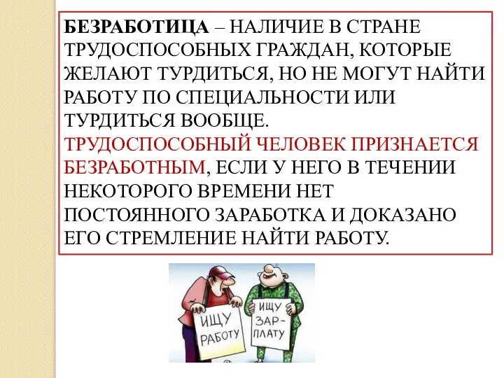 БЕЗРАБОТИЦА – НАЛИЧИЕ В СТРАНЕ ТРУДОСПОСОБНЫХ ГРАЖДАН, КОТОРЫЕ ЖЕЛАЮТ ТУРДИТЬСЯ, НО НЕ