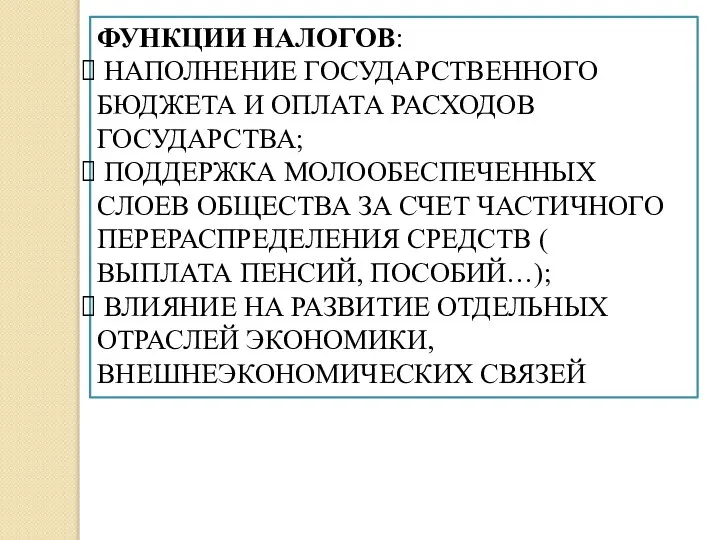 ФУНКЦИИ НАЛОГОВ: НАПОЛНЕНИЕ ГОСУДАРСТВЕННОГО БЮДЖЕТА И ОПЛАТА РАСХОДОВ ГОСУДАРСТВА; ПОДДЕРЖКА МОЛООБЕСПЕЧЕННЫХ СЛОЕВ