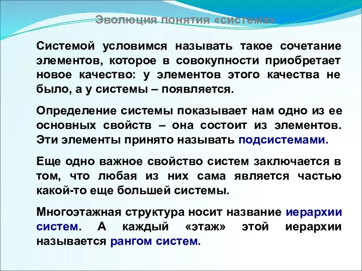 Эволюция понятия «система» Системой условимся называть такое сочетание элементов, которое в совокупности