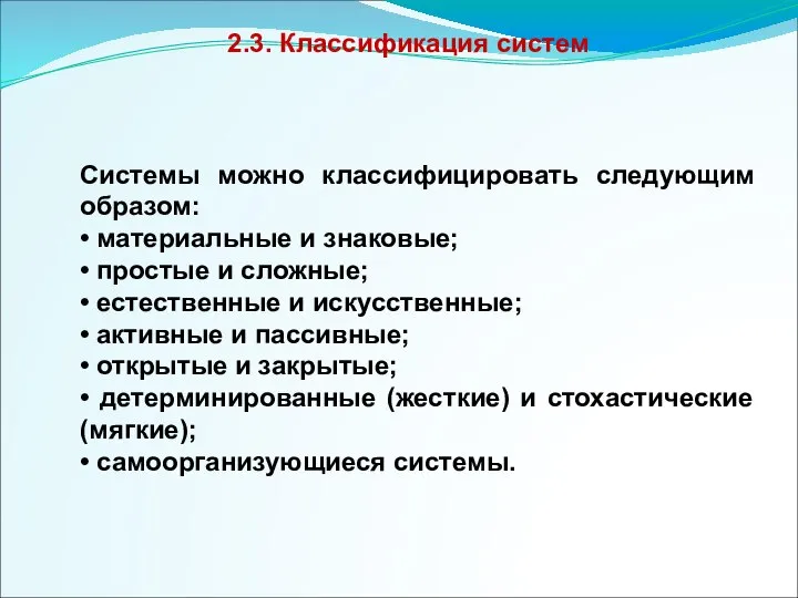 2.3. Классификация систем Системы можно классифицировать следующим образом: • материальные и знаковые;