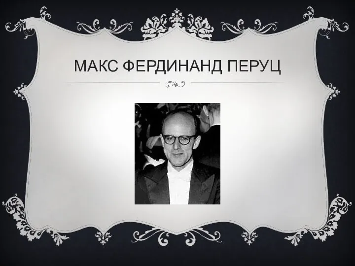 МАКС ФЕРДИНАНД ПЕРУЦ