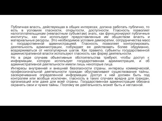 Публичная власть, действующая в общих интересах, должна работать публично, то есть в