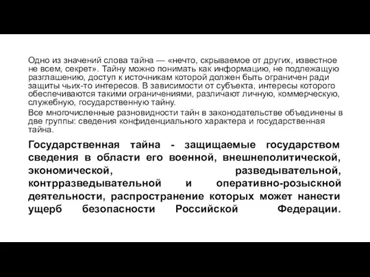 Государственная тайна - защищаемые государством сведения в области его военной, внешнеполитической, экономической,