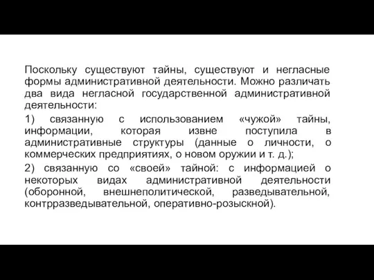 Поскольку существуют тайны, существуют и негласные формы административной деятельности. Можно различать два