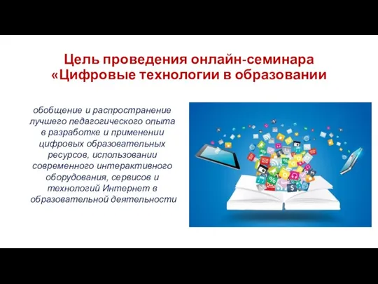 Цель проведения онлайн-семинара «Цифровые технологии в образовании обобщение и распространение лучшего педагогического