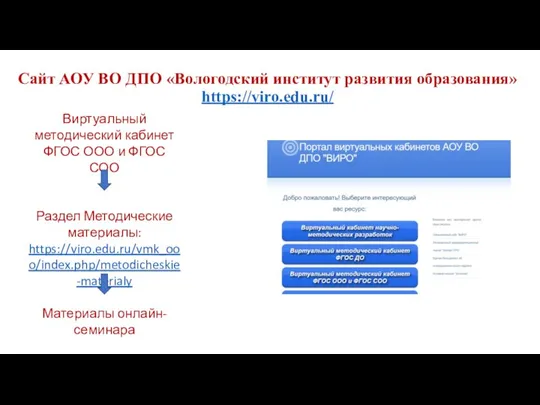 Сайт АОУ ВО ДПО «Вологодский институт развития образования» https://viro.edu.ru/ Виртуальный методический кабинет