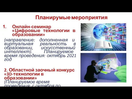 Онлайн-семинар «Цифровые технологии в образовании» (направление: дополненная и виртуальная реальность в образовании,