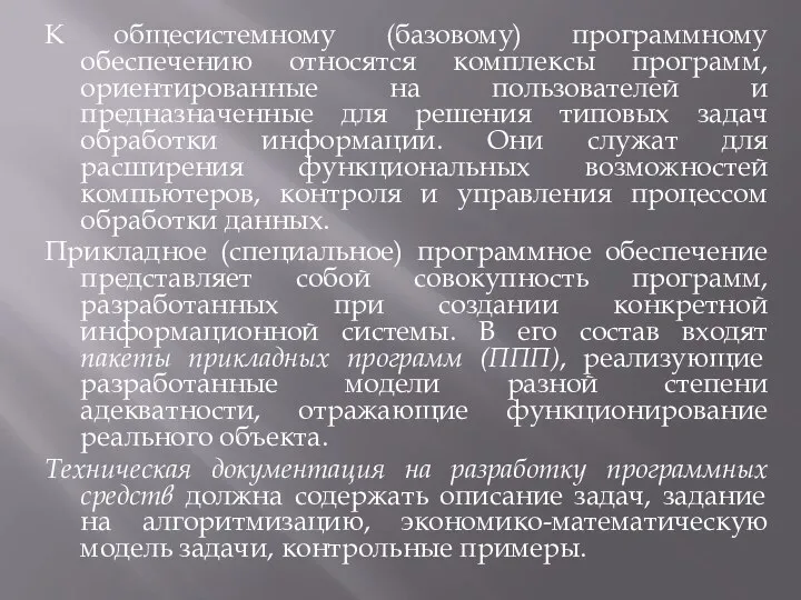 К общесистемному (базовому) программному обеспечению относятся комплексы программ, ориентированные на пользователей и