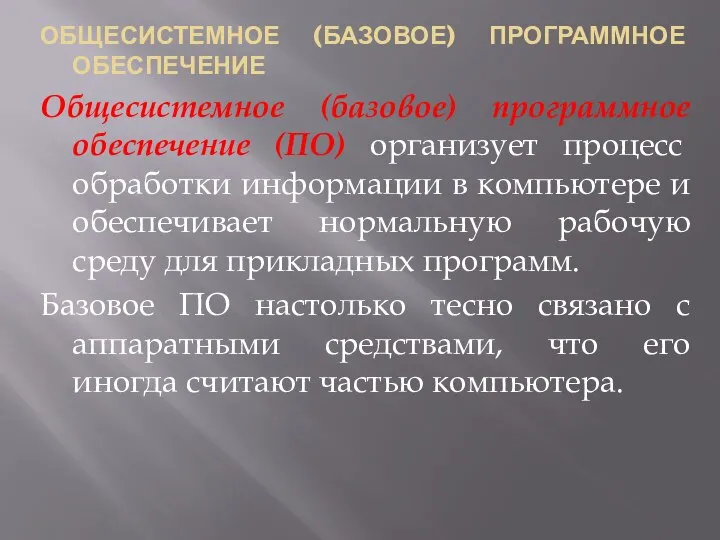 ОБЩЕСИСТЕМНОЕ (БАЗОВОЕ) ПРОГРАММНОЕ ОБЕСПЕЧЕНИЕ Общесистемное (базовое) программное обеспечение (ПО) организует процесс обработки