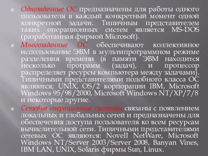 Однозадачные ОС предназначены для работы одного пользователя в каждый конкретный момент одной