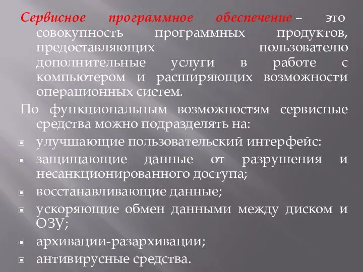 Сервисное программное обеспечение – это совокупность программных продуктов, предоставляющих пользователю дополнительные услуги