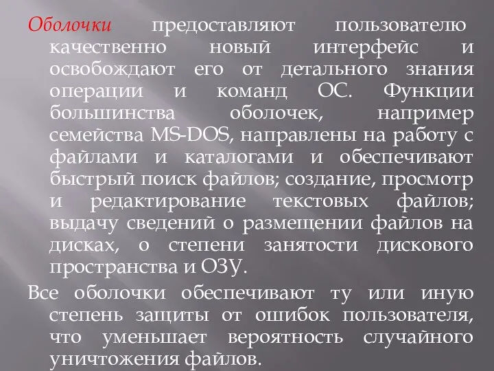 Оболочки предоставляют пользователю качественно новый интерфейс и освобождают его от детального знания