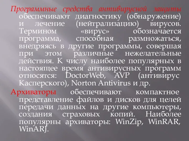 Программные средства антивирусной защиты обеспечивают диагностику (обнаружение) и лечение (нейтрализацию) вирусов. Термином