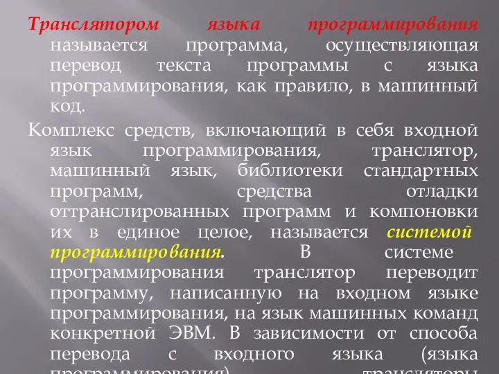 Транслятором языка программирования называется программа, осуществляющая перевод текста программы с языка программирования,