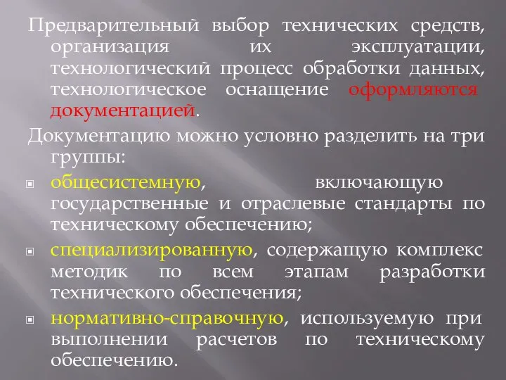 Предварительный выбор технических средств, организация их эксплуатации, технологический процесс обработки данных, технологическое