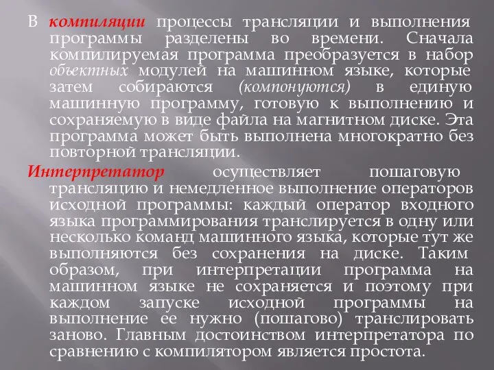 В компиляции процессы трансляции и выполнения программы разделены во времени. Сначала компилируемая