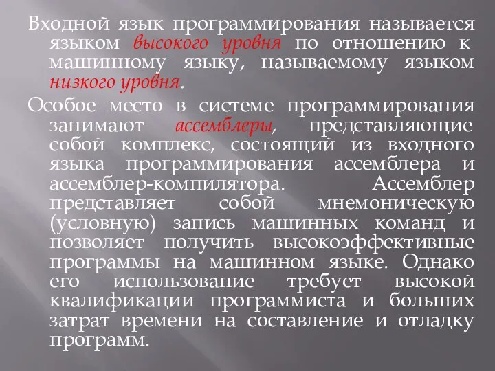 Входной язык программирования называется языком высокого уровня по отношению к машинному языку,