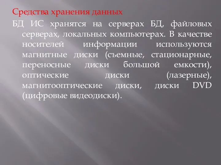 Средства хранения данных БД ИС хранятся на серверах БД, файловых серверах, локальных