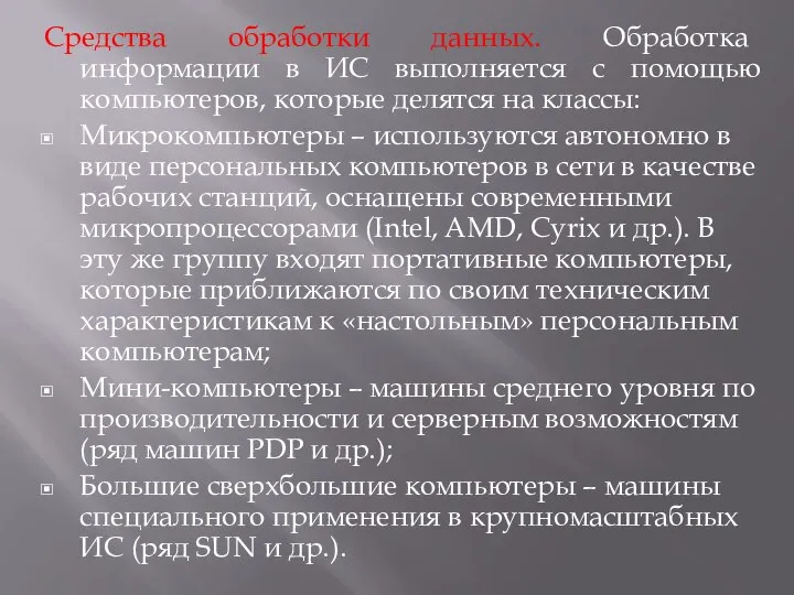 Средства обработки данных. Обработка информации в ИС выполняется с помощью компьютеров, которые