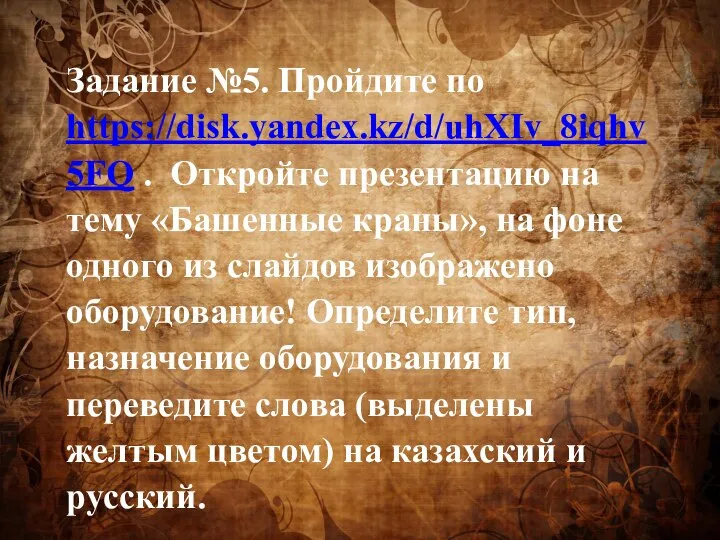 Задание №5. Пройдите по https://disk.yandex.kz/d/uhXIv_8iqhv5FQ . Откройте презентацию на тему «Башенные краны»,