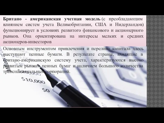 Британо - американская учетная модель (с преобладающим влиянием систем учета Великобритании, США