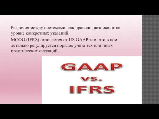 Различия между системами, как правило, возникают на уровне конкретных указаний. МСФО (IFRS)