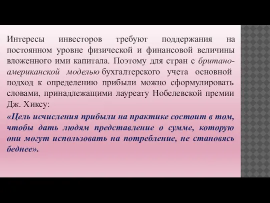 Интересы инвесторов требуют поддержания на постоянном уровне физической и финансовой величины вложенного